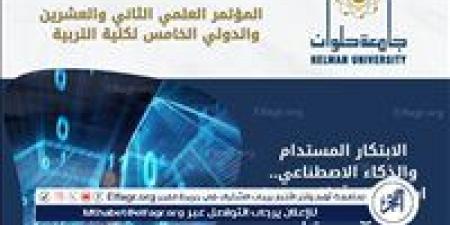 الابتكار المستدام والذكاء الاصطناعي.. جامعة حلوان تستشرف آفاقًا جديدة لمستقبل التعليم - هرم مصر