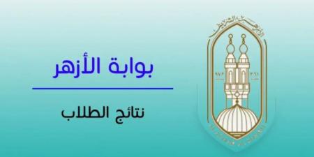 نتيجة الثانوية الأزهرية الدور الثاني 2025.. تم اعتمادها عبر رابط بوابة الأزهر استعلم الآن - هرم مصر