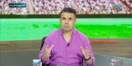 فيريرا لا يصلح.. خالد الغندور يعلق على هزيمة الزمالك - هرم مصر