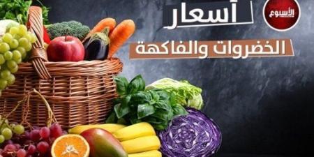 أسعار الخضراوات والفاكهة في الأسواق اليوم الجمعة 5 سبتمبر 2025 - هرم مصر