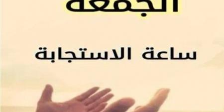أفضل دعاء اليوم الجمعة 5 سبتمبر 2025.. اغتنم ساعة الاستجابة - هرم مصر