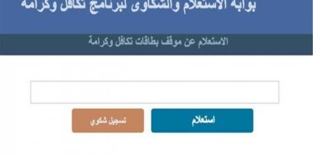رابط الاستعلام عن الأسماء الجدد في تكافل وكرامة 2025.. شروط صرف المنحة - هرم مصر