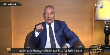 أحمد موسى يشيد بتطور شرم الشيخ ويؤكد: الأمن والأمان سرّ جذب السياحة - هرم مصر
