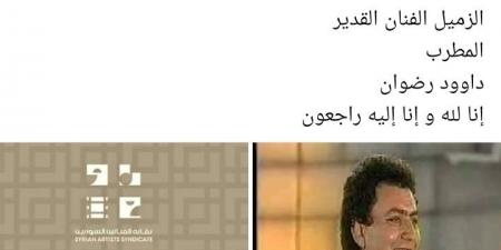 وفاة المطرب السوري داوود رضوان| تفاصيل - هرم مصر