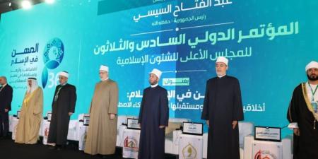 القاهرة تختتم فعاليات المؤتمر الـ36 للمجلس الأعلى للشؤون الإسلامية بعنوان: "المهن في الإسلام ومستقبلها في عصر الذكاء الاصطناعي" - جريدة هرم مصر