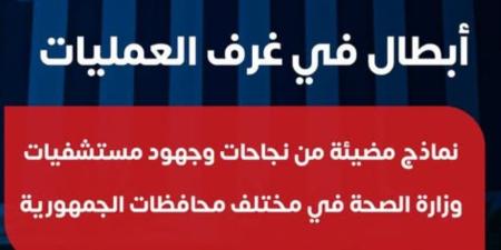 "الصحة" تستعرض نماذج جديدة لأبطال في غرف العمليات: تغيير صمام أورطي لمسنة مصابة بفشل كلوي - جريدة هرم مصر