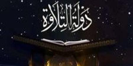 موعد عرض الحلقة الجديدة من برنامج دولة التلاوة الليلة - جريدة هرم مصر