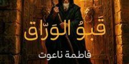«قبو الورّاق».. فاطمة ناعوت تفتح خزائن «الذاكرة المثقوبة» وتنتصر للمهمشين - جريدة هرم مصر