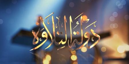 بث مباشر.. الحلقة الـ 22 من برنامج دولة التلاوة بمشاركة كبار القراء - جريدة هرم مصر