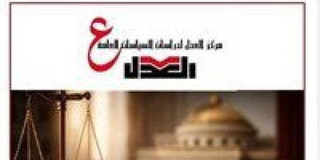 حزب العدل: خفض الدين هدف وطني لا يتحقق بتجميل الأرقام بل بإصلاح المسار الاقتصادي - جريدة هرم مصر