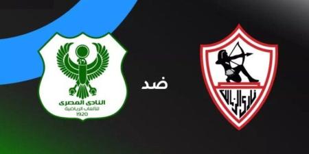 موعد مباراة الزمالك والمصري في الكونفدرالية.. والقنوات الناقلة - جريدة هرم مصر