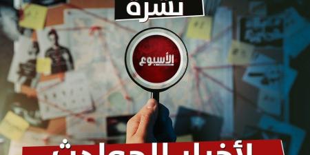 حدث وأنت نائم| بائع فول يقتل أطفاله الـ 4 إلحاقًا بوالدتهم.. ومصير اللاعب رمضان صبحي في قضية التزوير - جريدة هرم مصر