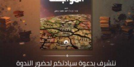 ندوة عن كتاب «الموجهة» لـ اللواء أحمد وصفي بمعرض الكتاب - جريدة هرم مصر