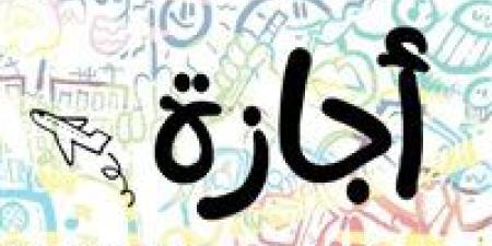 اعرف إجازاتك..تفاصيل إجازة 25 يناير والقطاعين الحكومي والخاص - جريدة هرم مصر