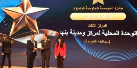 مركز ومدينة بنها بالقليوبية يحقق المركز الثالث في جائزة مصر للتميز الحكومي - جريدة هرم مصر