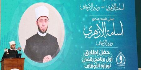 يوم تاريخي لوزارة الأوقاف.. الأزهري يعلن إطلاق أول برنامج رقمي متكامل والتعاقد مع 1100 إمام - جريدة هرم مصر