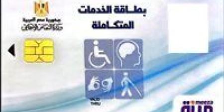 الفئات المستحقة للحصول على كارت الخدمات المتكاملة - جريدة هرم مصر