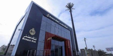 تفاصيل شهادات ادخار بنك مصر 2026.. دخل ثابت ومضمون - جريدة هرم مصر