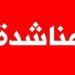 "النشرة": أهالي حولا يناشدون المعنيين المساعدة بنقل إصابات مدنية جراء العدوان الأخير على البلدة