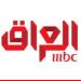 هيئة الإعلام والاتصالات العراقية أوقفت قناة "MBC" عن العمل بالعراق