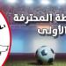 الرابطة المحترفة الاولى: برنامج مباريات الجولة السادسة