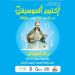 المهدية...تظاهرة أكتوبر الموسيقي.. «رنّة العيدان» في ستّينية رحيل الفنّان خميّس التّرنان