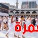 يهُمّ التونسيين: أسعار العُمرة لهذه السنة