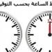 التوقيت الشتوي النهاردة.. أخر ساعتك ساعة