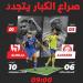 «الديربي» في ضيافة الأصفر.. الهلال 9 انتصارات.. والنصر 4