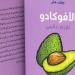 19:59
متفرقات

إصدار كتاب "الأفوكادو: تاريخ عالمي" عن مركز أبوظبي للغة العربية ضمن مشروع "كلمة"