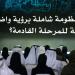 علياء المزروعي تطلق منظومة ريادة الأعمال وصندوق "ريادة" لتحفيز الخريجين بقيمة 300 مليون درهم