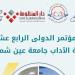 العلوم الإنسانية والاجتماعية ودورها في تحقيق أهداف التنمية.. ندوة بآداب عين شمس - هرم مصر
