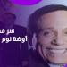 في عيد ميلاد الزعيم.. محمود سعد يكشف أسرارًا لأول مرة عن عادل إمام - هرم مصر