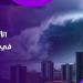 3 مناطق في خطر.. العالم على وشك أن يشهد تسونامي هائلا - هرم مصر