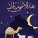 ما حكم صلاة الجمعة إذا اجتمعت مع يوم العيد؟.. الإفتاء تحسم الجدل بشأن اختلاف العلماء - هرم مصر