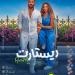 "ريستارت" لتامر حسني يشعل موسم العيد: رقم قياسي جديد في يومه الأول - هرم مصر