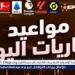 مباريات اليوم السبت حول العالم والقنوات الناقلة - هرم مصر