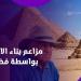 شاهد كيف رد زاهي حواس عن مزاعم بناء الأهرامات بواسطة فضائيين - هرم مصر