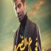 16 يونيو ..عرض فيلم "فى عز الضهر" بطولة مينا مسعود بدور العرض - هرم مصر