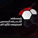 رابطة الأندية: مافيش خلافات مع الاتحاد حول موعد الموسم الجديد - هرم مصر