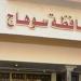 «بيحاربوني في أكل عيشي».. صيدلي يستغيث بمحافظ سوهاج من تعسف الوحدة المحلية بطما - هرم مصر