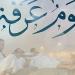 منها تكفير الذنوب القبلية والبعدية..إليك فضائل يوم عرفة  #دين وحياة #دار الإفتاء - هرم مصر