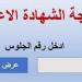 موعد ظهور نتيجة الصف الثالث الإعدادي برقم الجلوس - هرم مصر