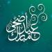 أفضل دعاء لعيد الأضحى 2025؟ نصوص مأثورة وأدعية النبي ﷺ لهذا اليوم الفضيل - هرم مصر