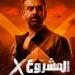 طرح المشروع x بالسينما السعودية - هرم مصر