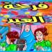 العيد فرصة عظيمة لصلة الرحم وزيارة الاصدقاء فلا تفوتها! #دا_الافتاء #دين_وحياة - هرم مصر