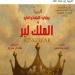 بطولة يحيي الفخراني .. البوستر الدعائي الأول لمسرحية الملك لير - هرم مصر