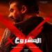 حصيلة إيرادات فيلم المشروع x فى السينمات - هرم مصر
