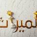تقسيم الميراث.. الإفتاء تكشف حكم توزيع الأب تركته على أبنائه قبل وفاته - هرم مصر
