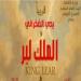 عودة يحيى الفخرانى للمسرح بمسرحية الملك لير - هرم مصر